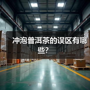 冲泡普洱茶的误区有哪些？（图2）