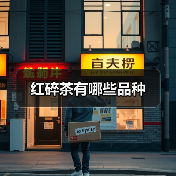 红碎茶有哪些品种（图3）