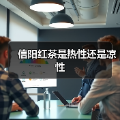 信阳红茶是热性还是凉性（图2）