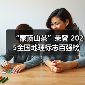 “蒙顶山茶”荣登 2025全国地理标志百强榜(图1) “蒙顶山茶”荣登 2025全国地理标志百强榜(图1)