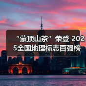 “蒙顶山茶”荣登 2025全国地理标志百强榜(图3) “蒙顶山茶”荣登 2025全国地理标志百强榜(图3)