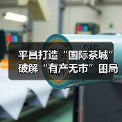 平昌打造“国际茶城” 破解“有产无市”困局(图4) 平昌打造“国际茶城” 破解“有产无市”困局(图4)