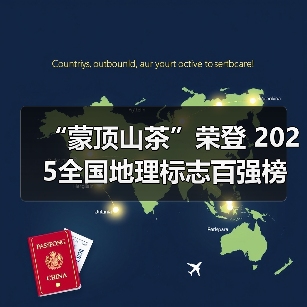 “蒙顶山茶”荣登 2025全国地理标志百强榜(图4) “蒙顶山茶”荣登 2025全国地理标志百强榜(图4)