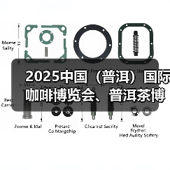 2025中国(普洱)国际咖啡博览会、普洱茶博览交易会将呈现六大亮点(图3) 2025中国(普洱)国际咖啡博览会、普洱茶博览交易会将呈现六大亮点(图3)
