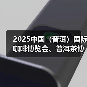 2025中国(普洱)国际咖啡博览会、普洱茶博览交易会将呈现六大亮点(图4) 2025中国(普洱)国际咖啡博览会、普洱茶博览交易会将呈现六大亮点(图4)