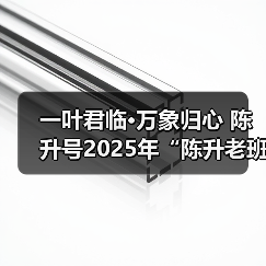 一叶君临·万象归心 陈升号2025年“陈升老班章·临天下”面市（图1）