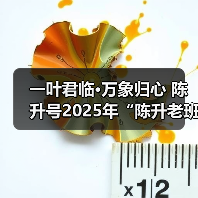 一叶君临·万象归心 陈升号2025年“陈升老班章·临天下”面市（图4）