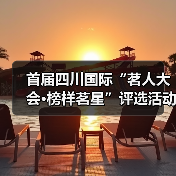 首届四川国际“茗人大会·榜样茗星”评选活动在蓉启幕,打造茶界青年精英荣耀殿堂(图4) 首届四川国际“茗人大会·榜样茗星”评选活动在蓉启幕,打造茶界青年精英荣耀殿堂(图4)