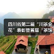四川省第二届“川茶金花”表彰暨首届“茶馆光影”大赛在蓉隆重举行(图1) 四川省第二届“川茶金花”表彰暨首届“茶馆光影”大赛在蓉隆重举行(图1)