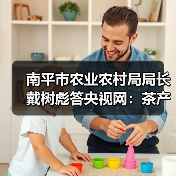 南平市农业农村局局长戴树彪答央视网：茶产业是关乎民生的重要支柱（图2）