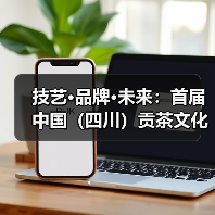 技艺·品牌·未来:首届中国(四川)贡茶文化品牌大会擘画茶业新图景(图2) 技艺·品牌·未来:首届中国(四川)贡茶文化品牌大会擘画茶业新图景(图2)