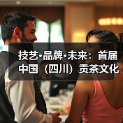 技艺·品牌·未来:首届中国(四川)贡茶文化品牌大会擘画茶业新图景(图1) 技艺·品牌·未来:首届中国(四川)贡茶文化品牌大会擘画茶业新图景(图1)