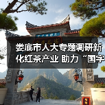 娄底市人大专题调研新化红茶产业 助力“国字号”龙头企业月光茶业高质量发展(图2) 娄底市人大专题调研新化红茶产业 助力“国字号”龙头企业月光茶业高质量发展(图2)