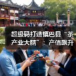 超级码打造镇巴县“茶产业大脑”:产值飙升至 13.32 亿!(图3) 超级码打造镇巴县“茶产业大脑”:产值飙升至 13.32 亿!(图3)