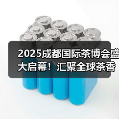 2025成都国际茶博会盛大启幕!汇聚全球茶香,50+茶事活动点亮蓉城!(图2) 2025成都国际茶博会盛大启幕!汇聚全球茶香,50+茶事活动点亮蓉城!(图2)