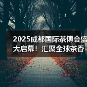 2025成都国际茶博会盛大启幕!汇聚全球茶香,50+茶事活动点亮蓉城!(图4) 2025成都国际茶博会盛大启幕!汇聚全球茶香,50+茶事活动点亮蓉城!(图4)