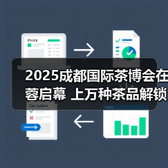 2025成都国际茶博会在蓉启幕 上万种茶品解锁产业新趋势(图2) 2025成都国际茶博会在蓉启幕 上万种茶品解锁产业新趋势(图2)