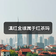 滇红金螺属于红茶吗（图4）