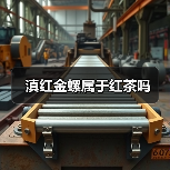 滇红金螺属于红茶吗（图1）