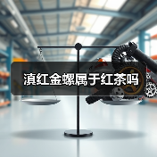 滇红金螺属于红茶吗（图2）