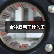 金骏眉属于什么茶（图3）
