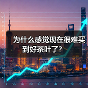 为什么感觉现在很难买到好茶叶了？（图2）