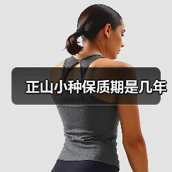 正山小种保质期是几年（图3）