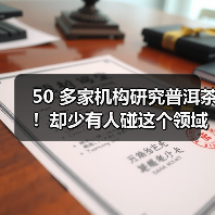 50 多家机构研究普洱茶！却少有人碰这个领域？（图3）
