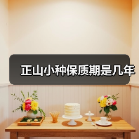 正山小种保质期是几年（图2）