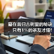 藏在昔归古树里的秘诀，只有1%的茶友才懂！（图4）