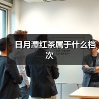 日月潭红茶属于什么档次（图3）