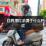 日月潭红茶属于什么档次（图1）