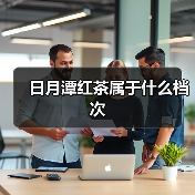 日月潭红茶属于什么档次（图4）