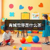 青城雪芽是什么茶（图3）