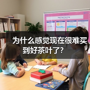 为什么感觉现在很难买到好茶叶了？（图3）