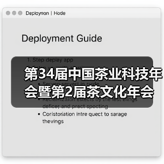 第34届中国茶业科技年会暨第2届茶文化年会将于11月10日至12日在临沧举办（图3）