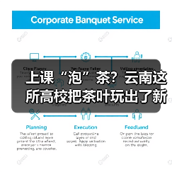 上课“泡”茶?云南这所高校把茶叶玩出了新花样(图1) 上课“泡”茶?云南这所高校把茶叶玩出了新花样(图1)