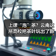 上课“泡”茶?云南这所高校把茶叶玩出了新花样(图3) 上课“泡”茶?云南这所高校把茶叶玩出了新花样(图3)