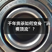 千年贡茶如何变身“消费顶流”?(图1) 千年贡茶如何变身“消费顶流”?(图1)