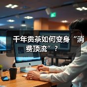 千年贡茶如何变身“消费顶流”?(图4) 千年贡茶如何变身“消费顶流”?(图4)