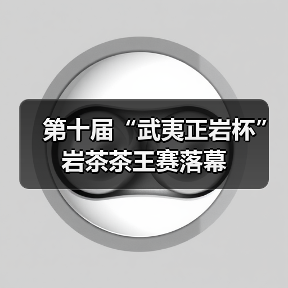 第十届“武夷正岩杯”岩茶茶王赛落幕（图3）