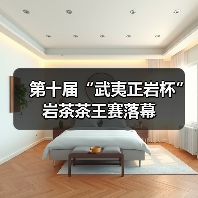 第十届“武夷正岩杯”岩茶茶王赛落幕（图4）
