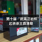 第十届“武夷正岩杯”岩茶茶王赛落幕（图2）