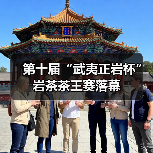 第十届“武夷正岩杯”岩茶茶王赛落幕（图1）