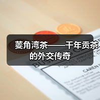 菱角湾茶——千年贡茶的外交传奇(图3) 菱角湾茶——千年贡茶的外交传奇(图3)
