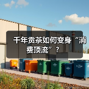 千年贡茶如何变身“消费顶流”?(图3) 千年贡茶如何变身“消费顶流”?(图3)