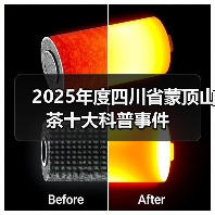 2025年度四川省蒙顶山茶十大科普事件(图1) 2025年度四川省蒙顶山茶十大科普事件(图1)