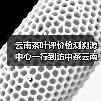 云南茶叶评价检测溯源中心一行到访中茶云南,共商年份普洱茶发展事宜。(图3) 云南茶叶评价检测溯源中心一行到访中茶云南,共商年份普洱茶发展事宜。(图3)