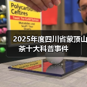 2025年度四川省蒙顶山茶十大科普事件(图3) 2025年度四川省蒙顶山茶十大科普事件(图3)