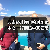 云南茶叶评价检测溯源中心一行到访中茶云南,共商年份普洱茶发展事宜。(图4) 云南茶叶评价检测溯源中心一行到访中茶云南,共商年份普洱茶发展事宜。(图4)
